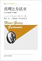 真理と方法 III〈新装版〉 (叢書・ウニベルシタス 177) | ハンス